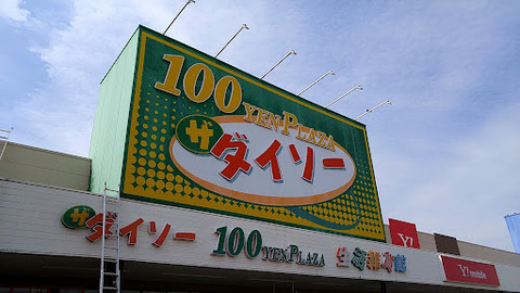 【画像】25年前のダイソー、ガチのマジで雰囲気が最高