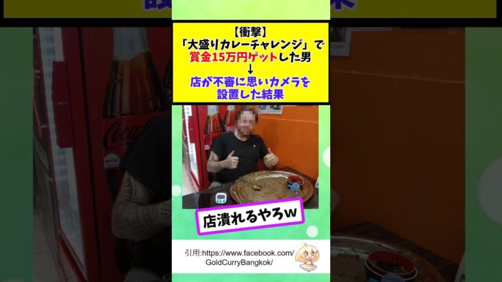 【動画】「大盛りカレーチャレンジ」で賞金15万円ゲットした男。店が不審に思いカメラを設置した結果
