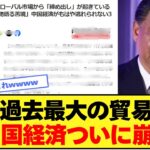【国際】中国の貿易黒字が過去最大！191兆円達成の背景とは？