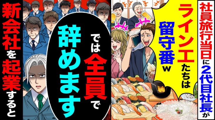 【仰天】社員旅行当日に2代目社長達が「ライン工たちは留守番w」→「では全員で辞めます」新会社を起業した結果
