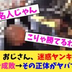 【仰天】おじさん、迷惑ヤンキー2人をビンタで成敗→その正体がヤバすぎたw