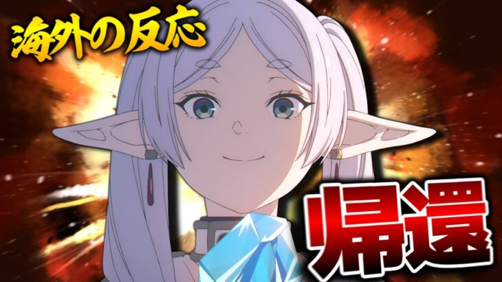 【驚愕】外国人、待望のフリーレン2期放送開始に咽び泣く
