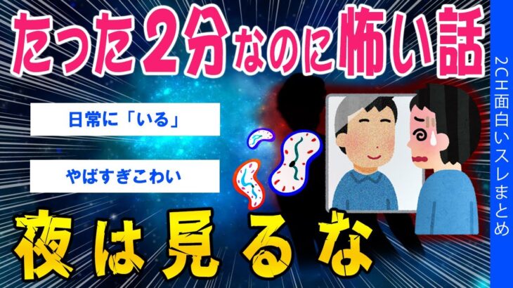 【動画】たった2分なのに怖い話、夜は見ないで下さい