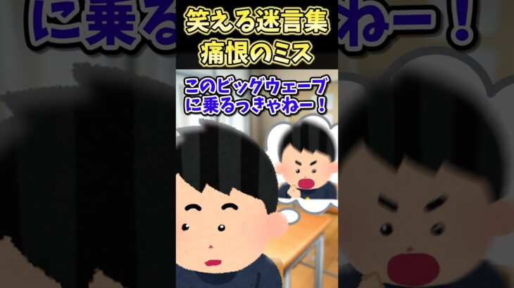 【衝撃】㊗️20万再生!!笑える迷言集〜痛恨のミス～