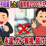 【衝撃】汚嫁「間男の子を妊娠した!養育費2000万払ってくれたら離婚だけはしないであげる♡」→即離婚後、永遠にガン無視し続けた結果w