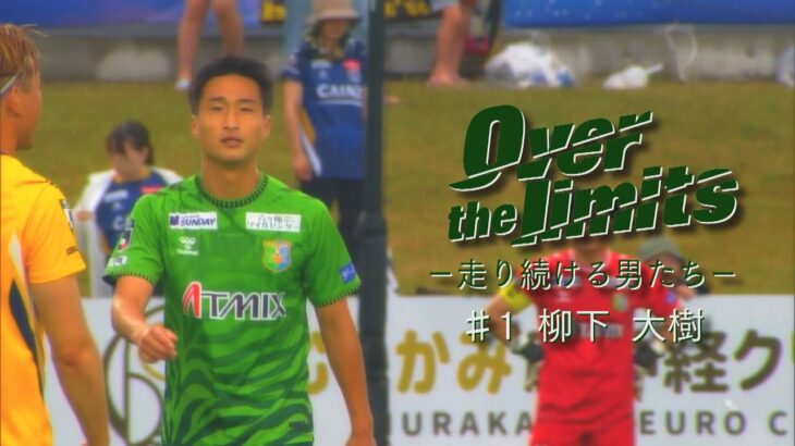 「決まって良かった❕」ヴァンラーレ八戸 2025シーズンをもって退団の DF柳下大樹の移籍先がJFLいわてグルージャ盛岡に決定‼「毎試合を全力で戦います」