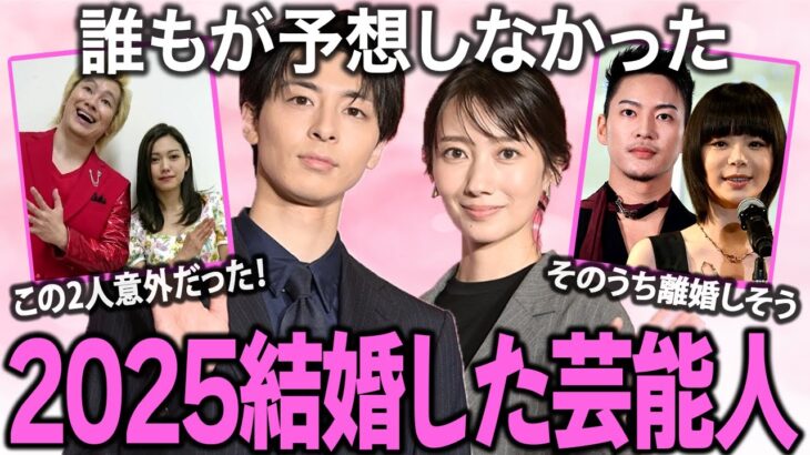 【衝撃】「一生独身だと思ってた…」2025年電撃結婚した人気芸能人まとめ!