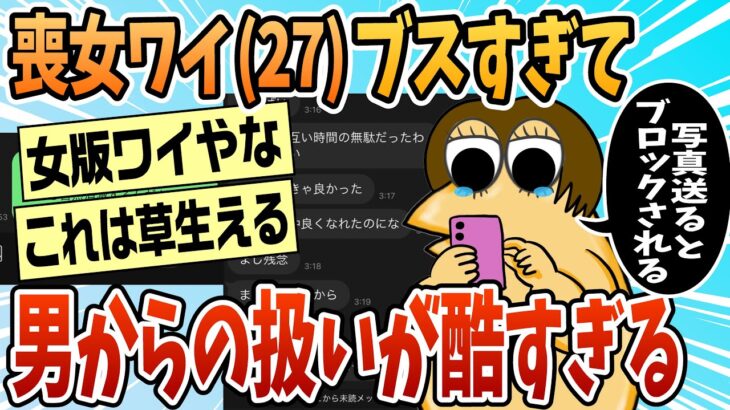 【驚愕】今年27歳喪女ワイ、マチアプで写真交換→ブロックされるんやが