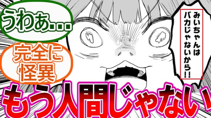 【驚愕】最新27話(2) みいちゃん、完全に人間を辞めてバケモノになってしまう…に対する反応集