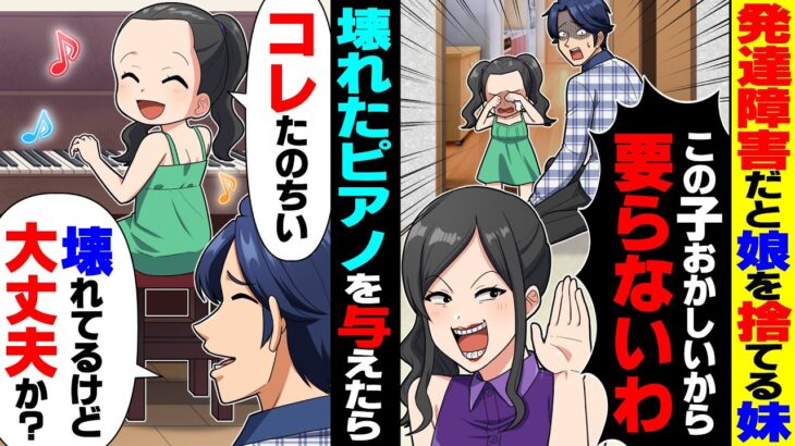 【マジかよ】発達障害だと妹夫婦に捨てられた3歳の姪→俺が引き取り、壊れたピアノを与えたら