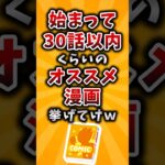 【衝撃】始まって30話以内くらいのオススメ漫画挙げてけw