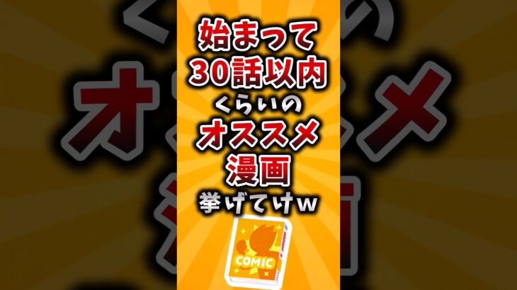 【衝撃】始まって30話以内くらいのオススメ漫画挙げてけw