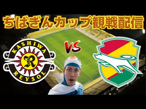 「ちばぎん獲ったぞ❕」第30回ちばぎんカップ チケット全席完売! 柏レイソルがMF久保藤次郎の決勝ゴールなど2-1で千葉に勝利‼17年ぶりにJ1でのちばぎん杯を連覇