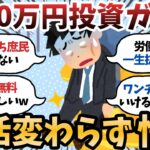 【動画】資産3000万達成したワイ「生活何も変わらん…FIRE全然無理じゃね?」