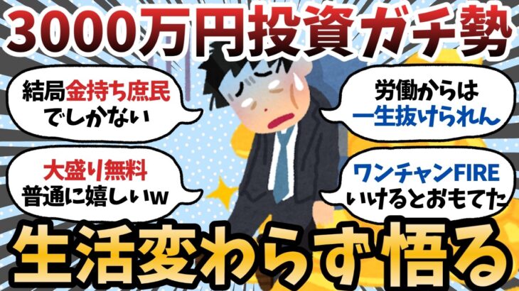【動画】資産3000万達成したワイ「生活何も変わらん…FIRE全然無理じゃね?」