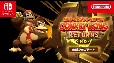 【朗報】「ドンキーコングリターンズHD」が無料アップデート！