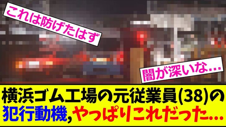 【驚愕】横浜ゴム工場の元従業員(38)の犯行動機、みんなの想像通りだった…