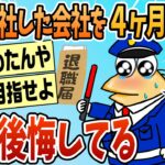 【仰天】新卒で入社した会社をわずか4ヶ月で辞めたワイ大後悔中