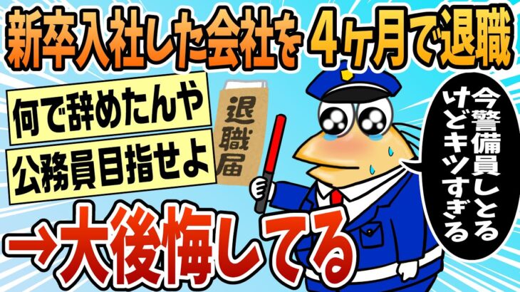 【仰天】新卒で入社した会社をわずか4ヶ月で辞めたワイ大後悔中