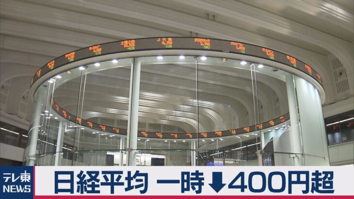 【経済】日経平均株価の暴落！400円超の下落は何を意味するのか？