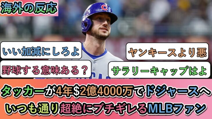 【マジかよ】タッカーが4年$2億4000万でドジャースへ! いつも通り超絶にブチギレるMLBファン
