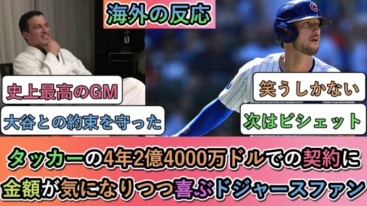 【マジかよ】タッカーの4年2億4000万ドルでの契約に 金額が気になりつつ喜ぶドジャースファン