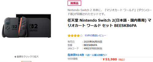 Switch2マリカ同梱版エディオン余ってるんやが転売できなくなった途端余ってるんやが国内仕様失敗へ