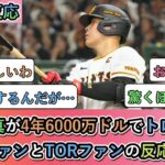 【驚愕】岡本和真が4年6000万ドルでトロント行きの飛行機へ! MLBファンとTORファンの反応まとめ