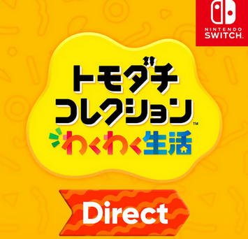 【速報】トモダチコレクションダイレクト 2026.1.29