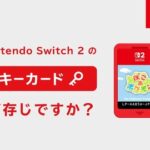 【悲報】switch2の『キーカード』、ユーザーに嫌われまくる