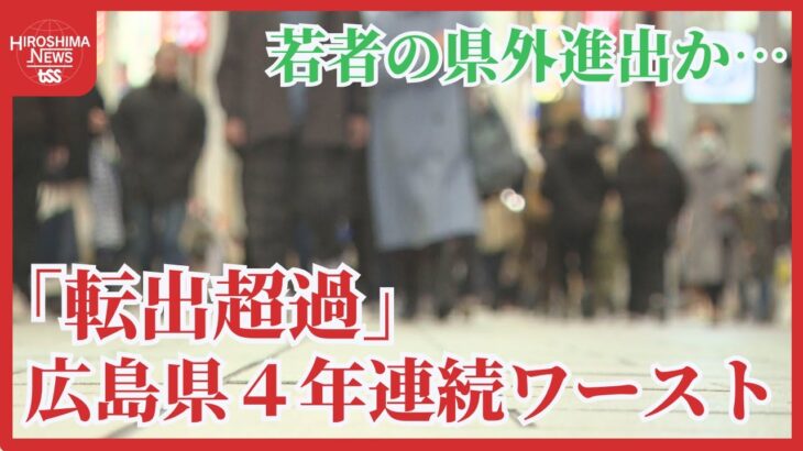 【社会】5年連続の転出超過、広島県の未来はどうなる？