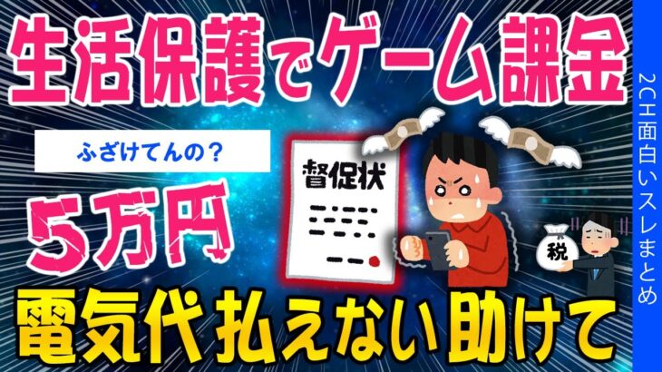 【驚愕】生活保護でゲーム課金5万…電気代払えません助けて