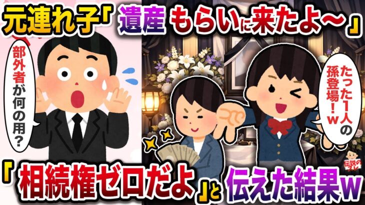 【動画】㊗️5万回再生㊗️俺父の葬式に凸してきた元連れ子「遺産もらいに来たよ〜w」→「相続権ゼロだよ」と伝えた結果w