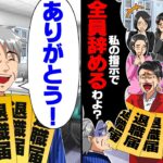 【動画】お局「給料5倍にしないと女子社員全員辞めるわよw」俺「了解!ありがとう!」→お望み通りお局1人だけクビにした結果…