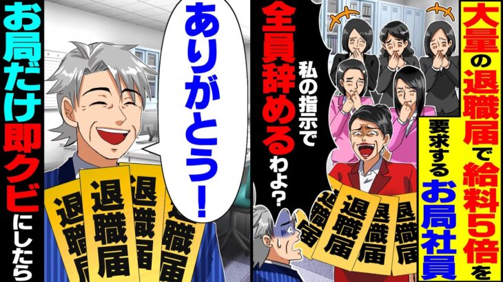 【動画】お局「給料5倍にしないと女子社員全員辞めるわよw」俺「了解!ありがとう!」→お望み通りお局1人だけクビにした結果…