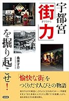 宇都宮の餃子街おこしって正直破綻してるように思えるのだが