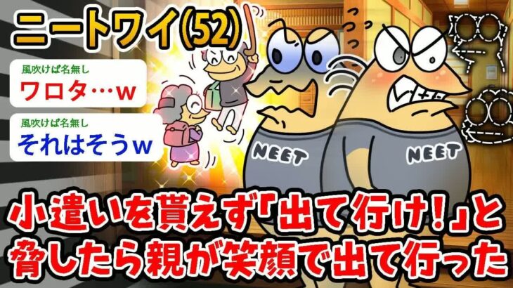 【マジかよ】ワイニート(52)小遣いを貰えず「出て行け!」 と脅したら親が笑顔で出て行った