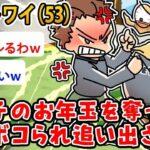 【仰天】ニートワイ(53)甥っ子のお年玉を奪ったら弟にボコられ追い出された