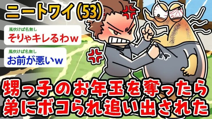 【仰天】ニートワイ(53)甥っ子のお年玉を奪ったら弟にボコられ追い出された