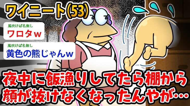 【マジかよ】ワイニート(53)夜中に飯漁りしてたら 棚から顔が抜けなくなった