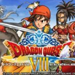 『ドラクエ8』とかいう序盤が苦痛すぎるゲーム