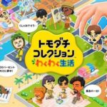 【トモコレ】任天堂、お気持ち表明…