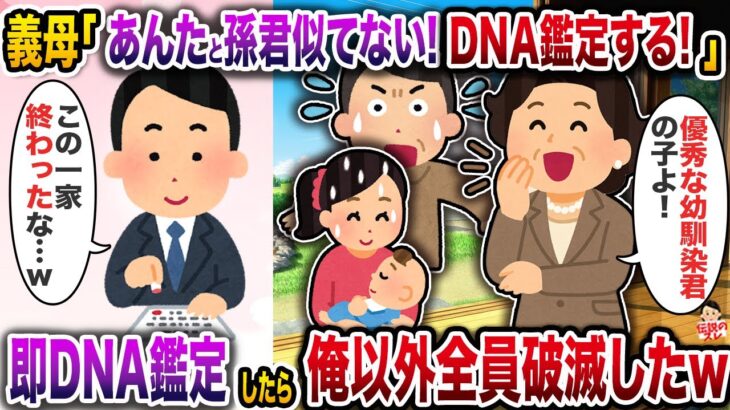 【動画】㊗️6万回再生㊗️義母「あんたと孫君全然似てない!DNA鑑定する!」→即DNA鑑定したら俺以外全員破滅したw