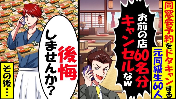 【驚愕】私の寿司屋を元同級生60人が無視してドタキャン。→同級生たち「ぼったくり寿司屋キャンセル大成功〜」しかし、翌日寿司屋に鬼電が