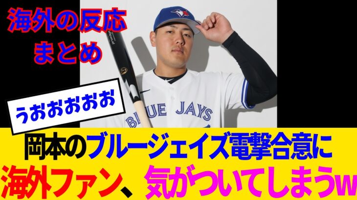 【仰天】巨人・岡本和真、ブルージェイズと6000万ドル契約でカナダの英雄にwww