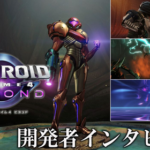 【朗報】「メトロイドプライム4」、インタビューで次々になぜこんなことになったかを説明してしまう