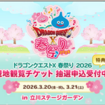 DQ10安西D｢DQ10が今後も続く為に、有料イベント(8800円×2)やグッズに全力で挑戦します｣