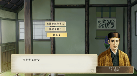 戦国武将「お茶うめえ！利休天才！」← この謎