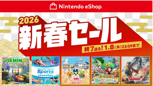 終了迫る、「ニンテンドーeショップ 新春セール」開催中。