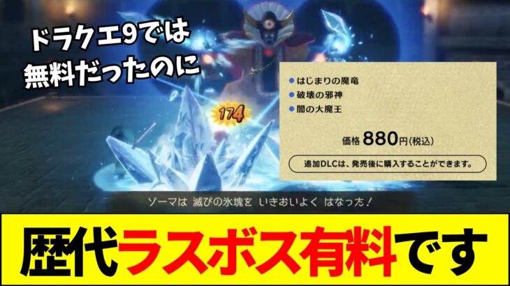 【動画】なぜ有料にした?ドラクエ7に歴代ラスボス追加も「手抜き・改悪」と言われる理由